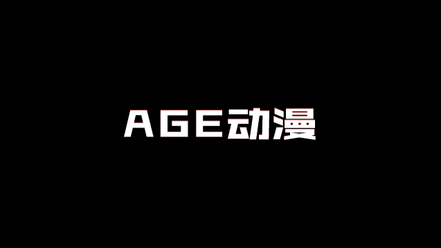 AGE动漫-age动漫官网入口App免费官方下载指南