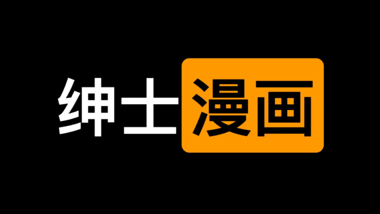 绅士漫画-绅士漫画acg本子在线看免费下载网站使用指南