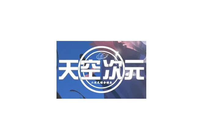 天空ACG-天空次元官网下载账号注册资源解压指南