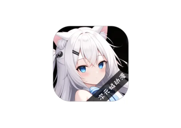 次元城动漫-次元城动漫官网入口App免费下载指南