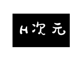 hciyuan-h次元官网登录入口里番漫画游戏一站体验下载指南