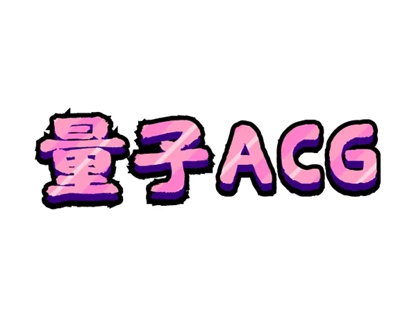 量子ACG-Galgame游戏免费下载网页版链接密码查询指南
